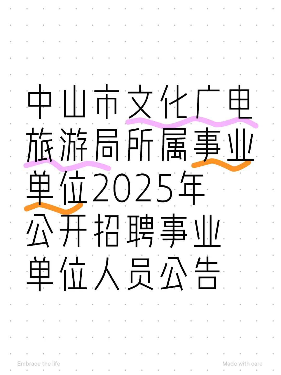 中山市文化广电旅游局所属事业单位招聘公告