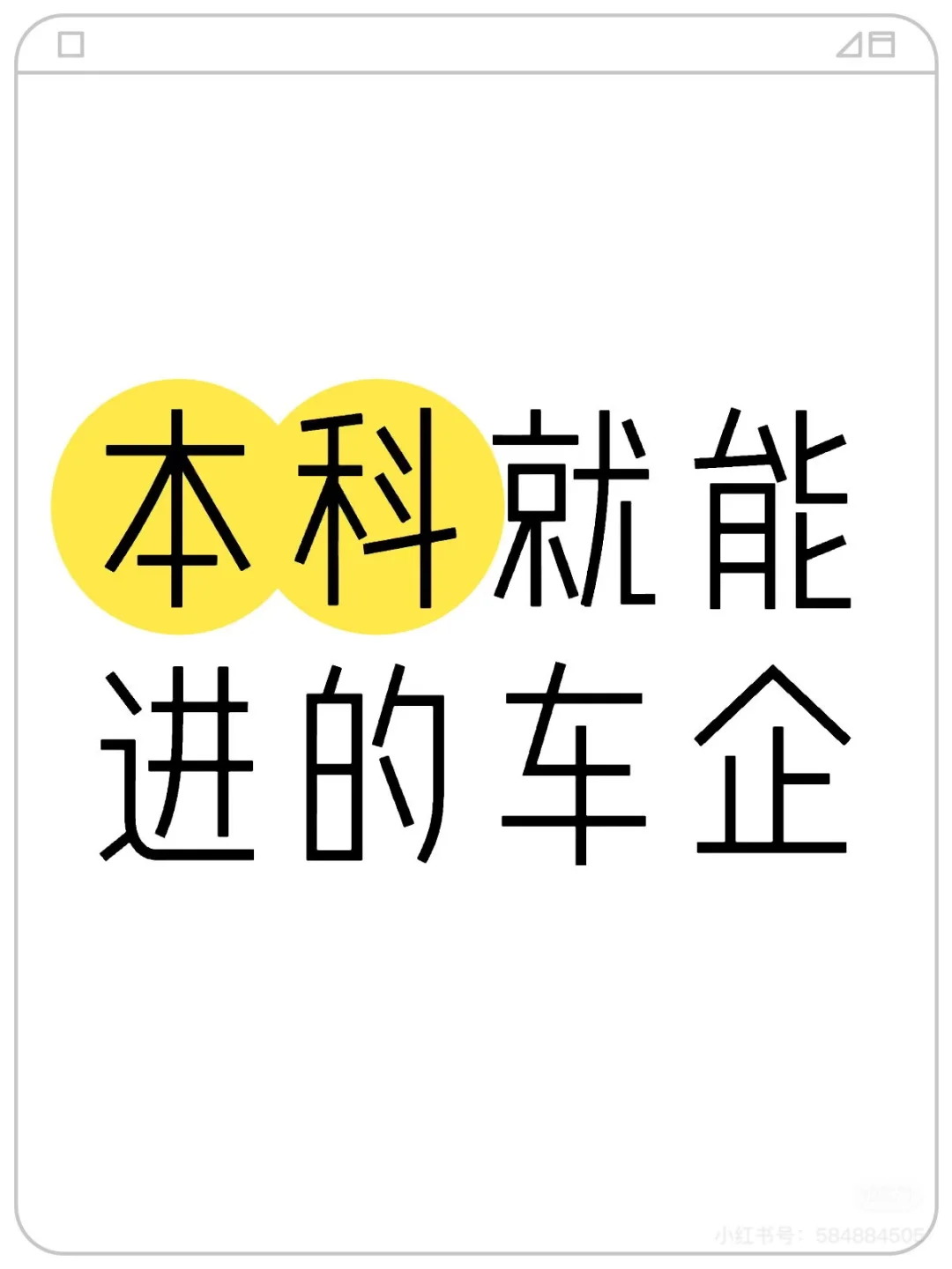 二本车辆秋招能进什么公司啊