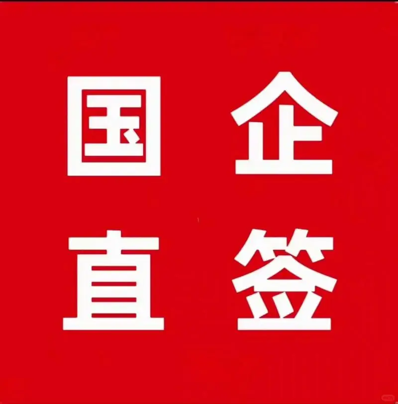 援疆特保(包吃住) 签上海国企合同