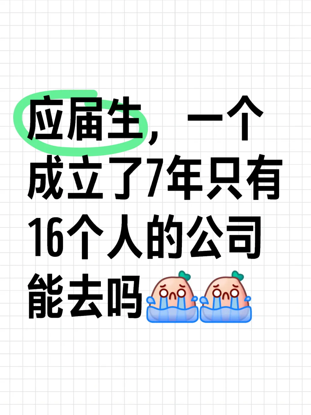 16人公司，应届生能去吗？