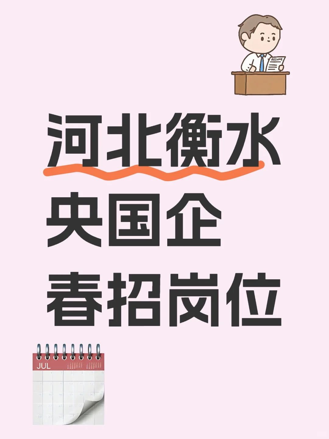 河北衡水央国企春招热门岗位!