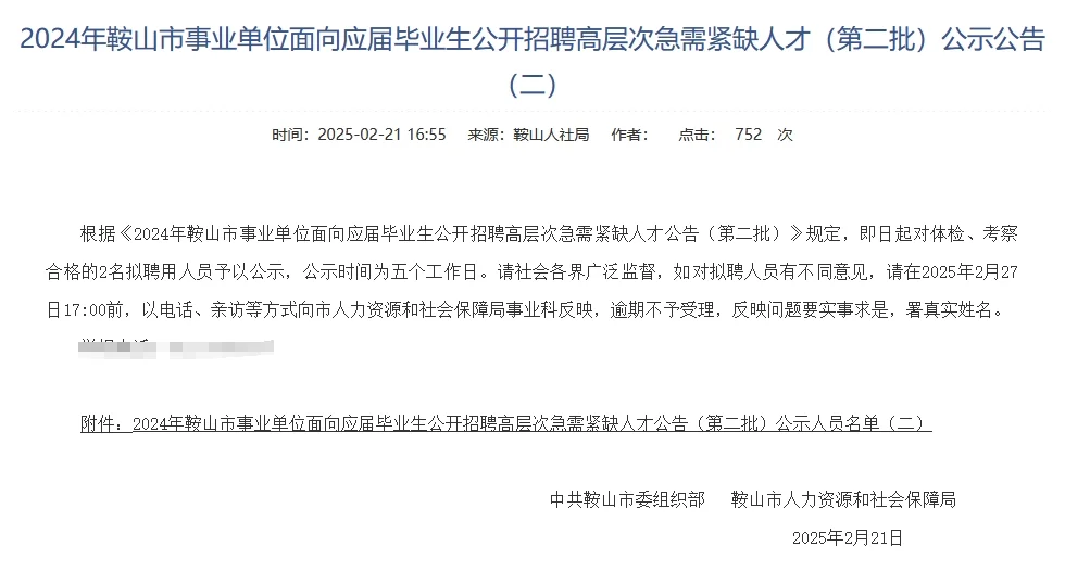 24鞍山事业编公开招聘拟聘（第二批）