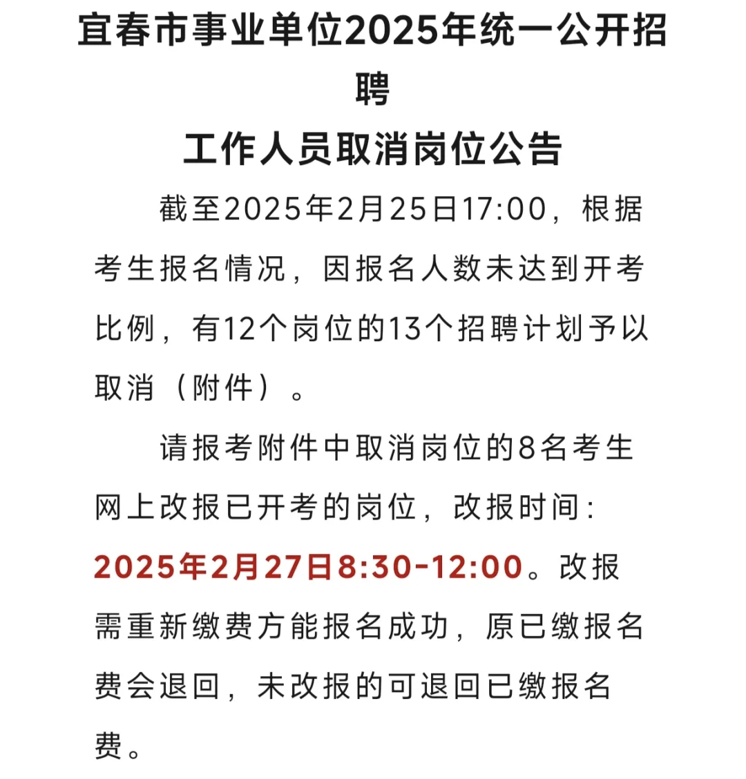 25年宜春事业单位这些岗位取消！2月27日改报