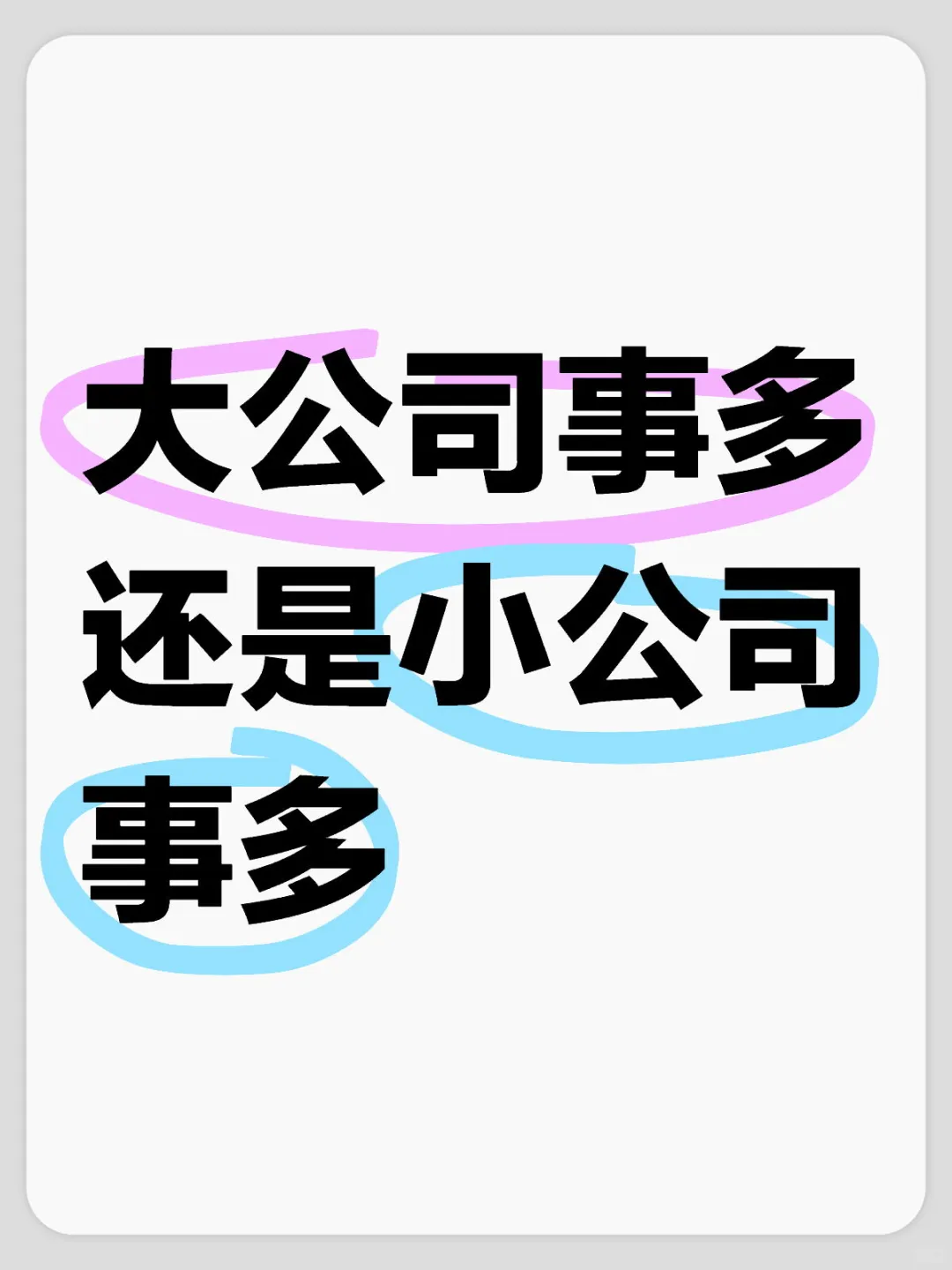 大公司事多还是小公司事多？