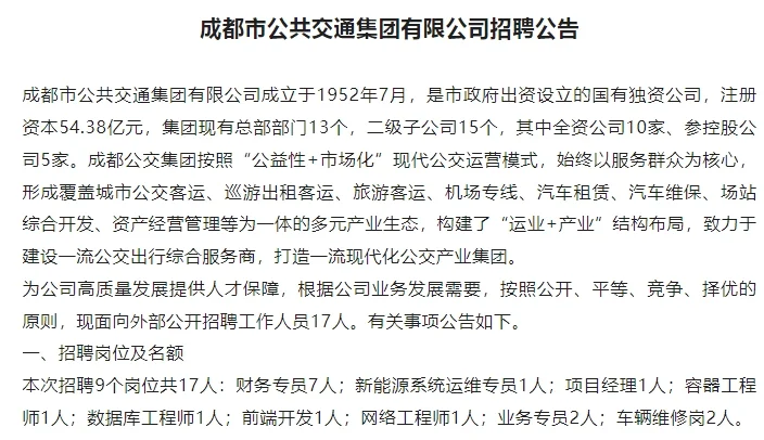 成都市公共交通集团招聘若干工作人员