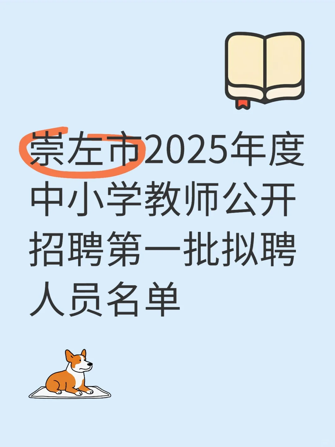 崇左公招第一批拟聘名单！是谁上岸了？