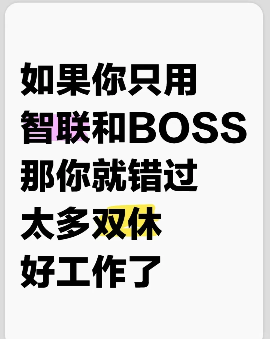 💼 招聘平台优缺点大揭秘 💼