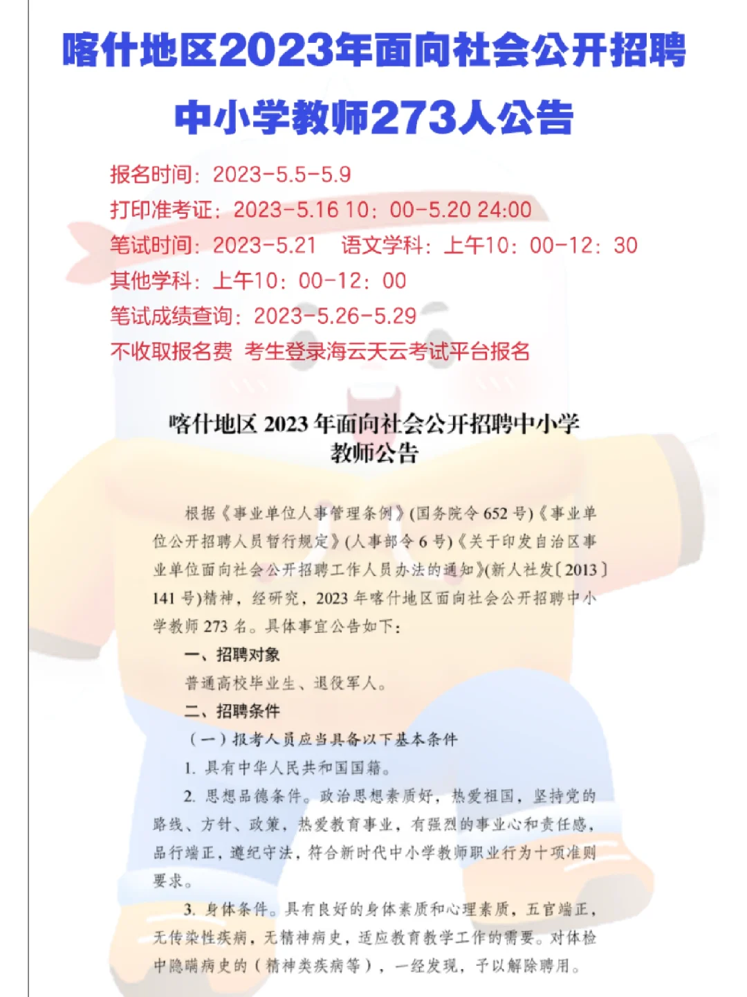 喀什地区2023年招聘中小学教师273人