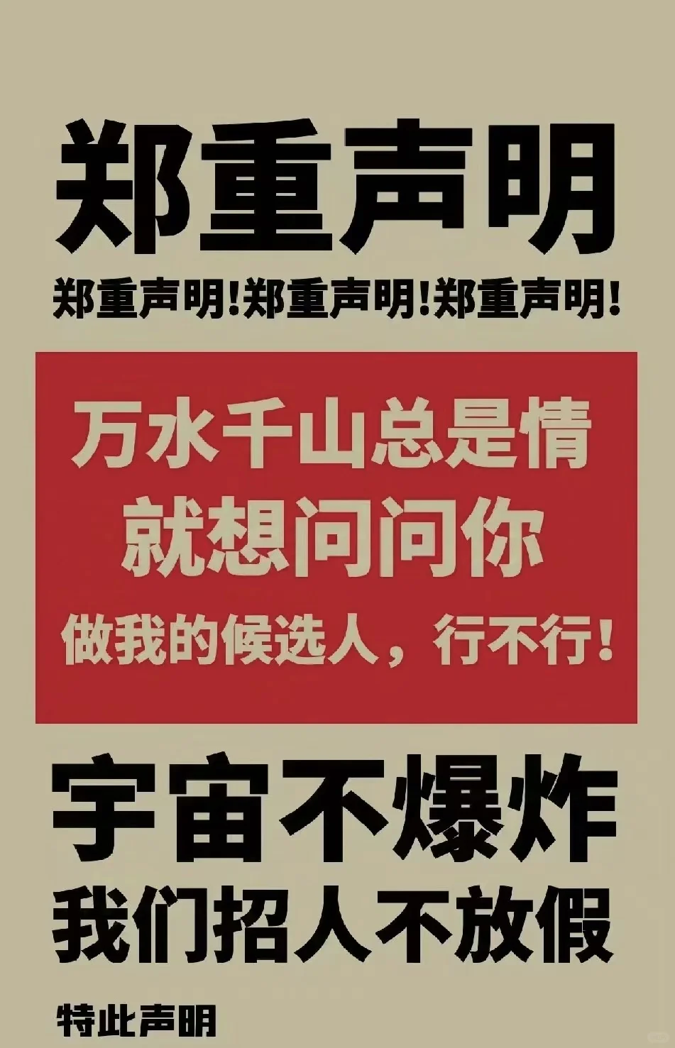 顺便默默问一句：来聘可否？