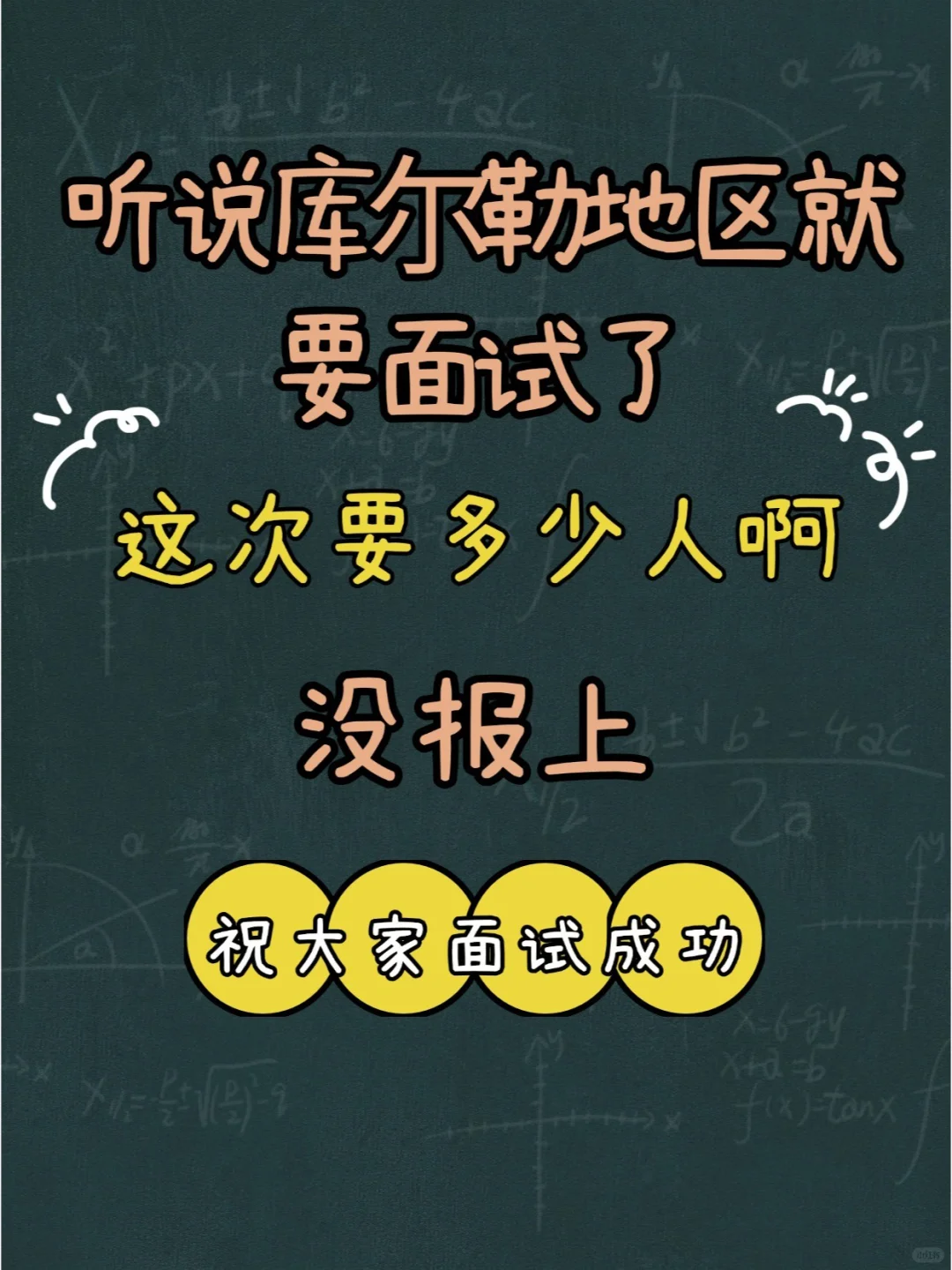 听说库尔勒地区就要面试了，能要多少人