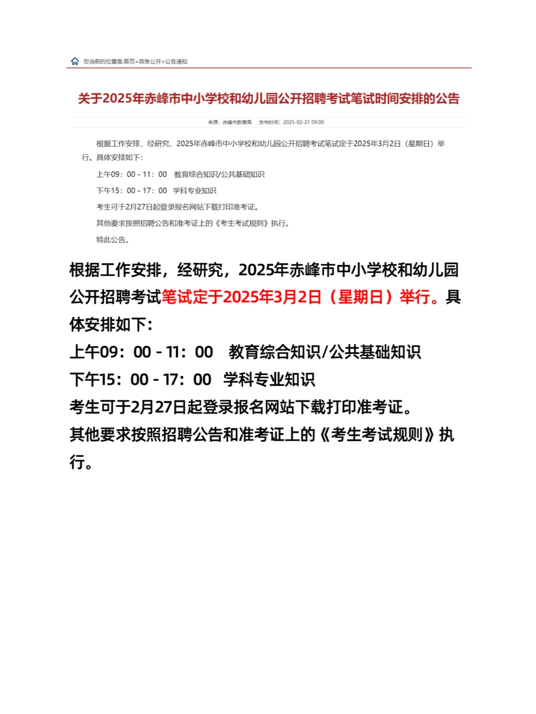 3月2日笔试通知！2025年赤峰市招聘教师623