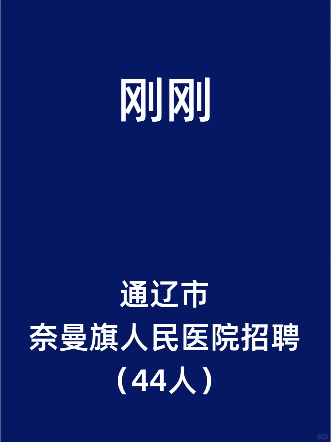 通辽市奈曼旗人民医院招聘（44人）