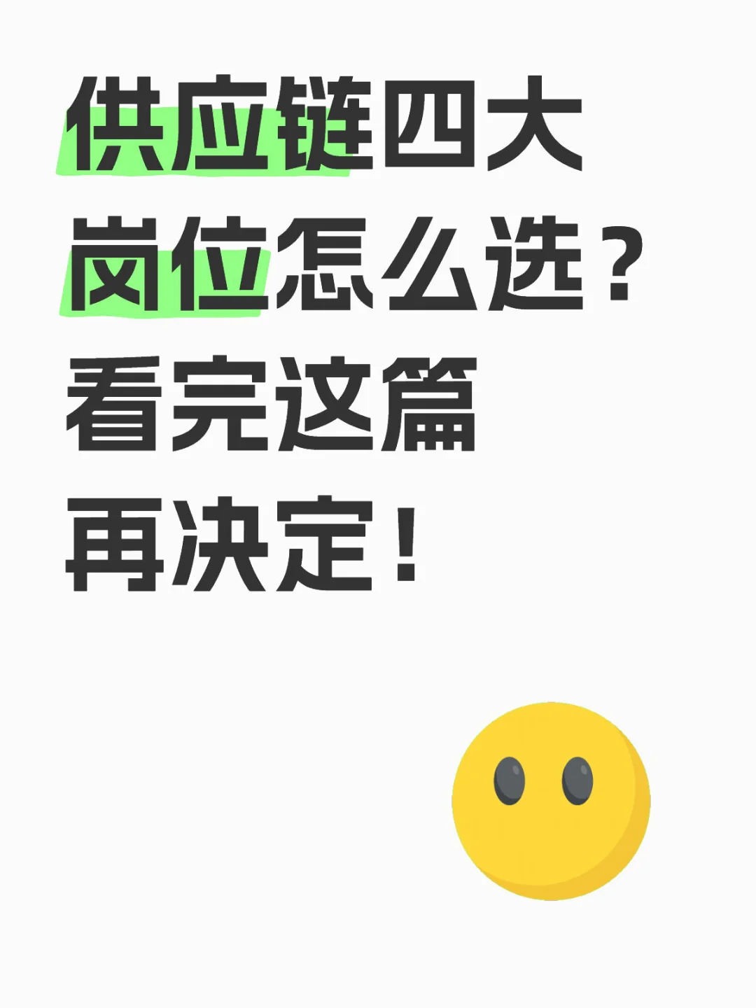 供应链四大岗位怎么选？看完这篇再决定！