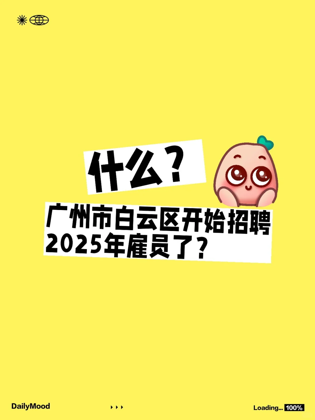 什么?广州市白云区开始招聘2025年雇员了?