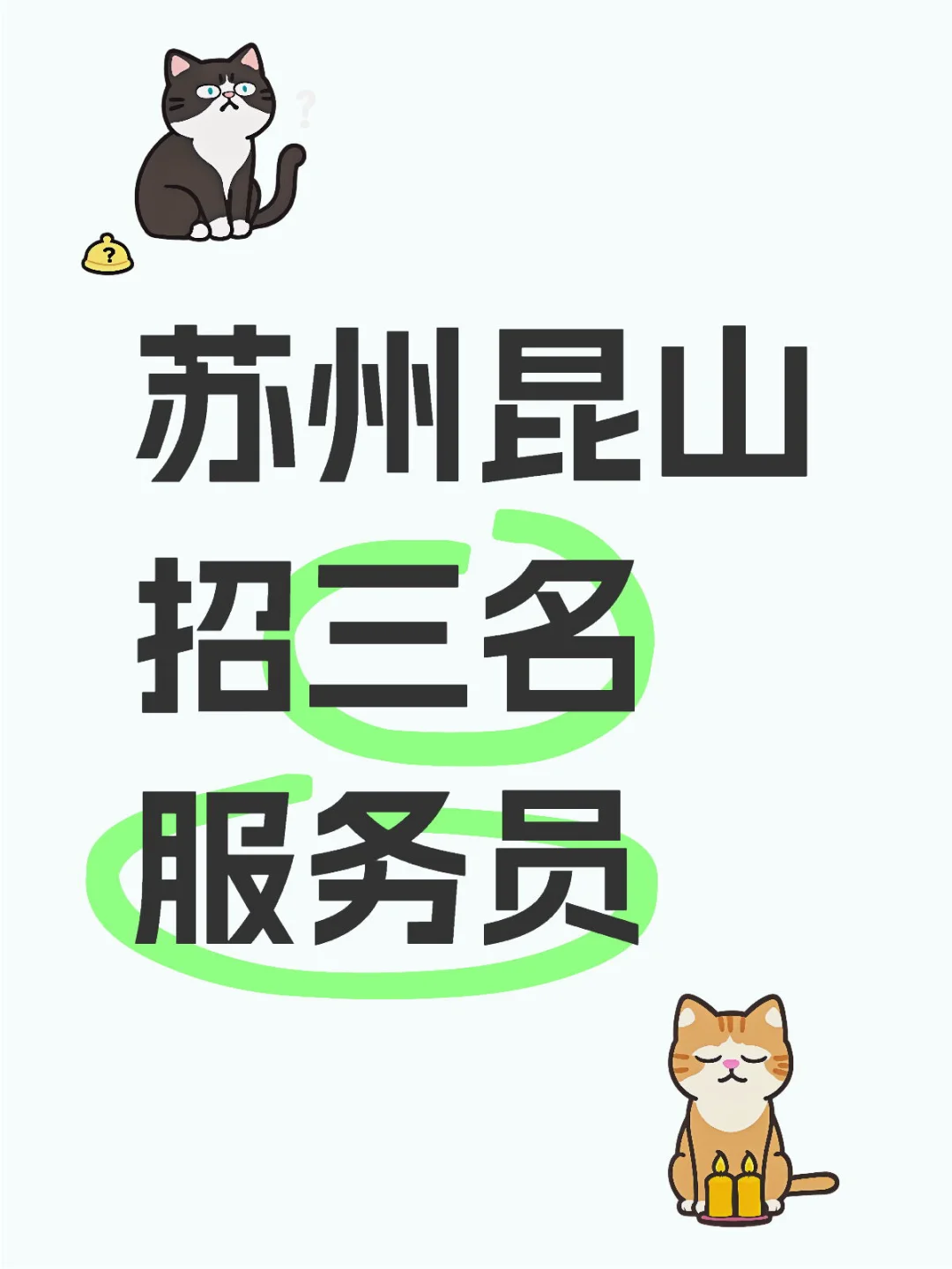 昆山市招三名服务员