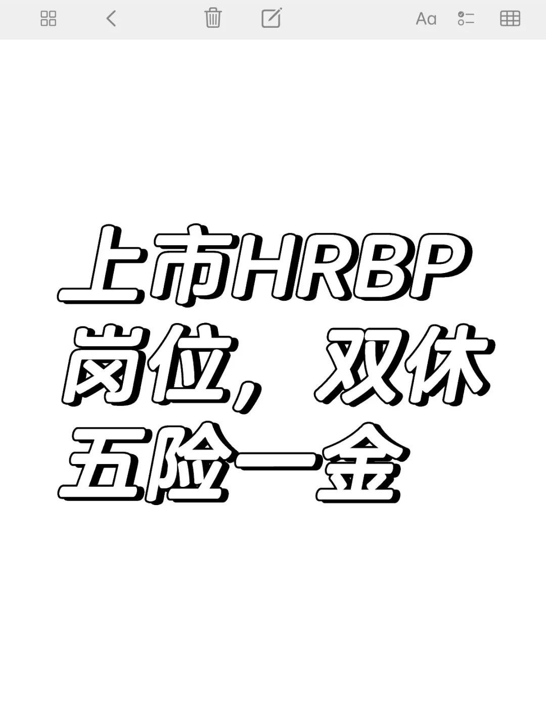 上市HRBP岗位，双休五险一金