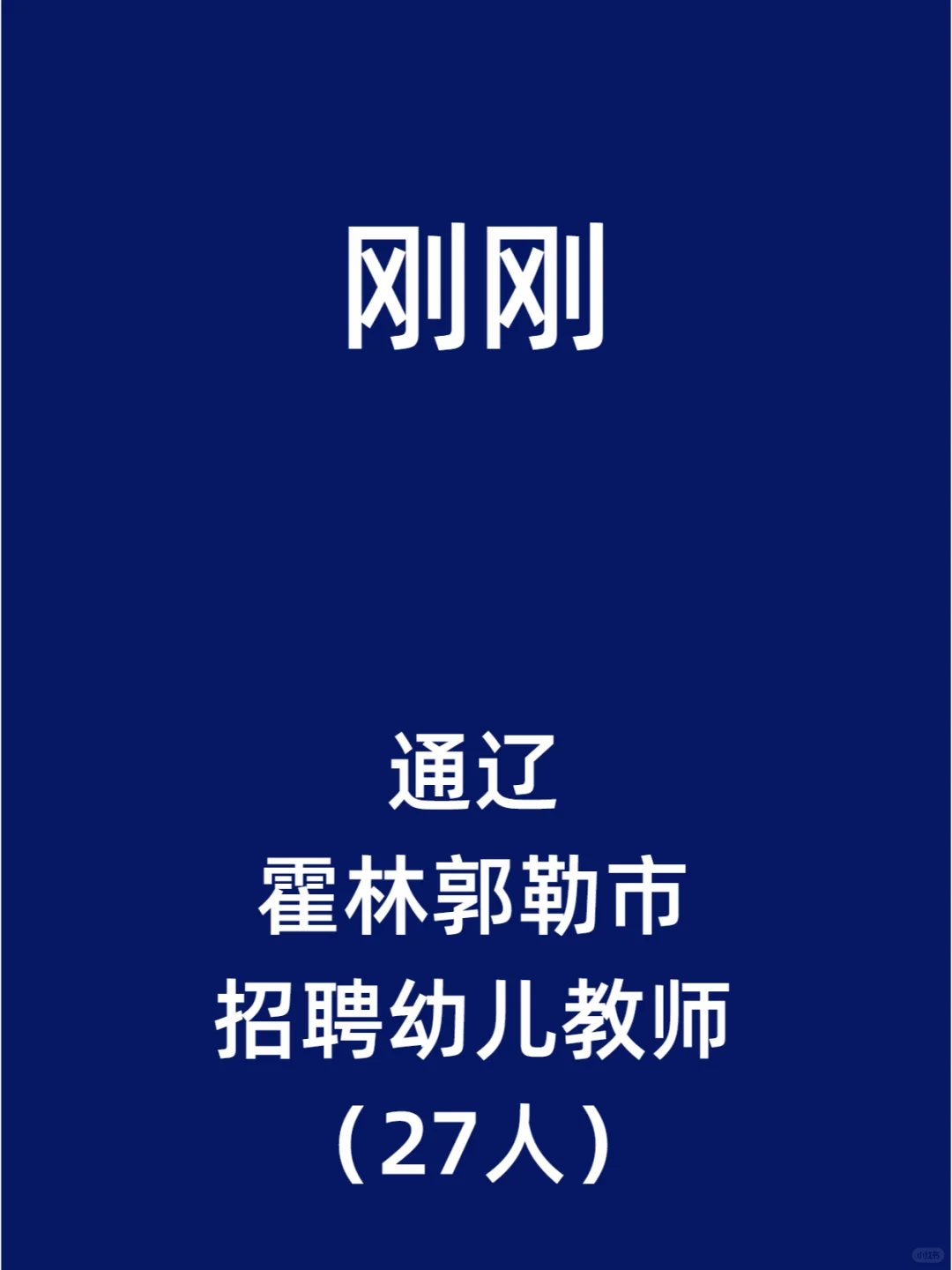 通辽霍林郭勒市招聘幼儿教师（27人）