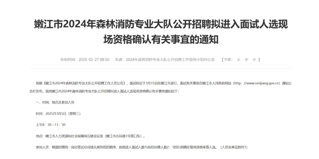 嫩江市森林消防专业大队招聘拟进面现场确认