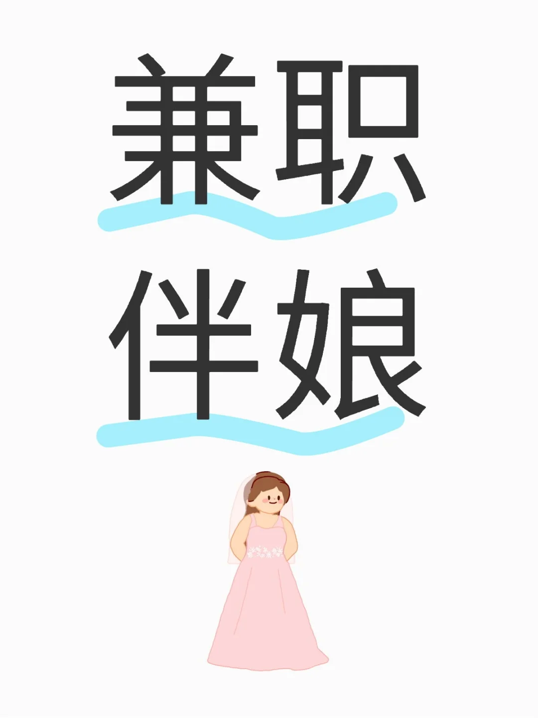 ✨【汉中市｜宝藏伴娘申请出战！】✨