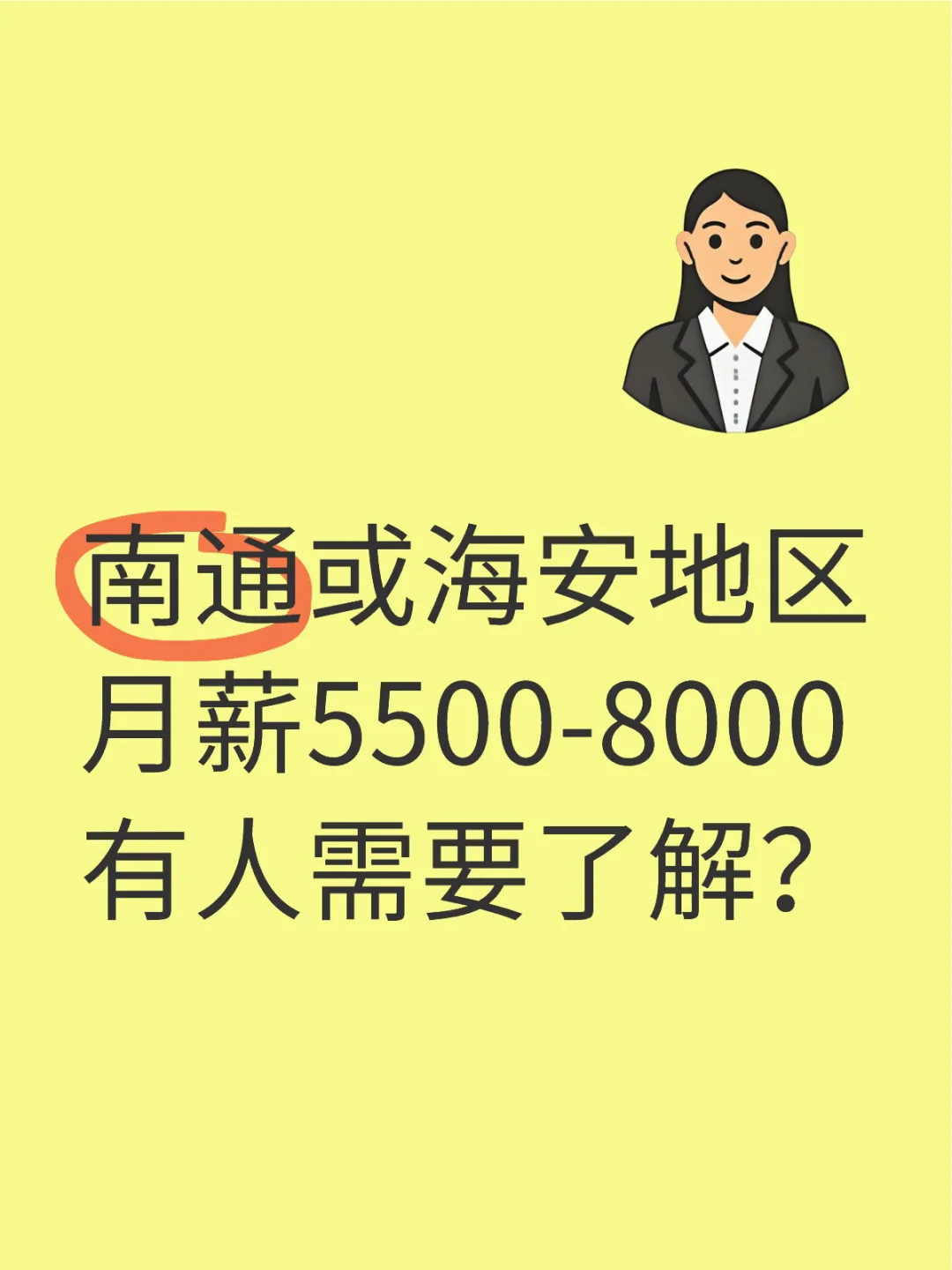 南通/海安找工作