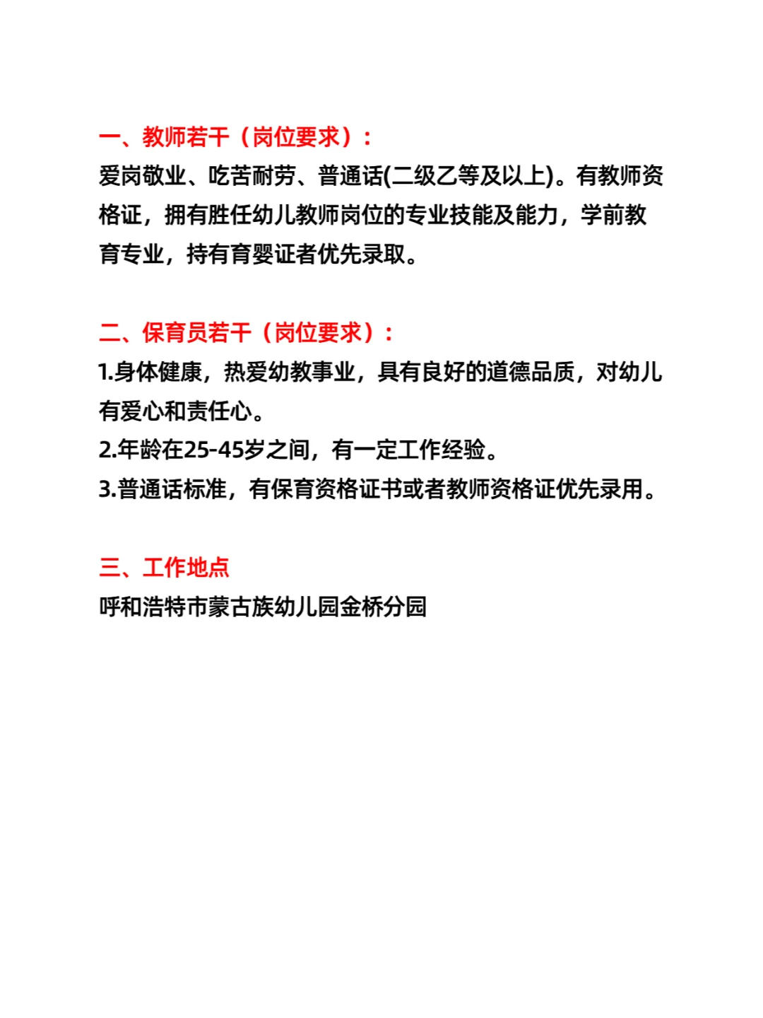 呼和浩特市蒙古族幼儿园金桥分园招聘教师