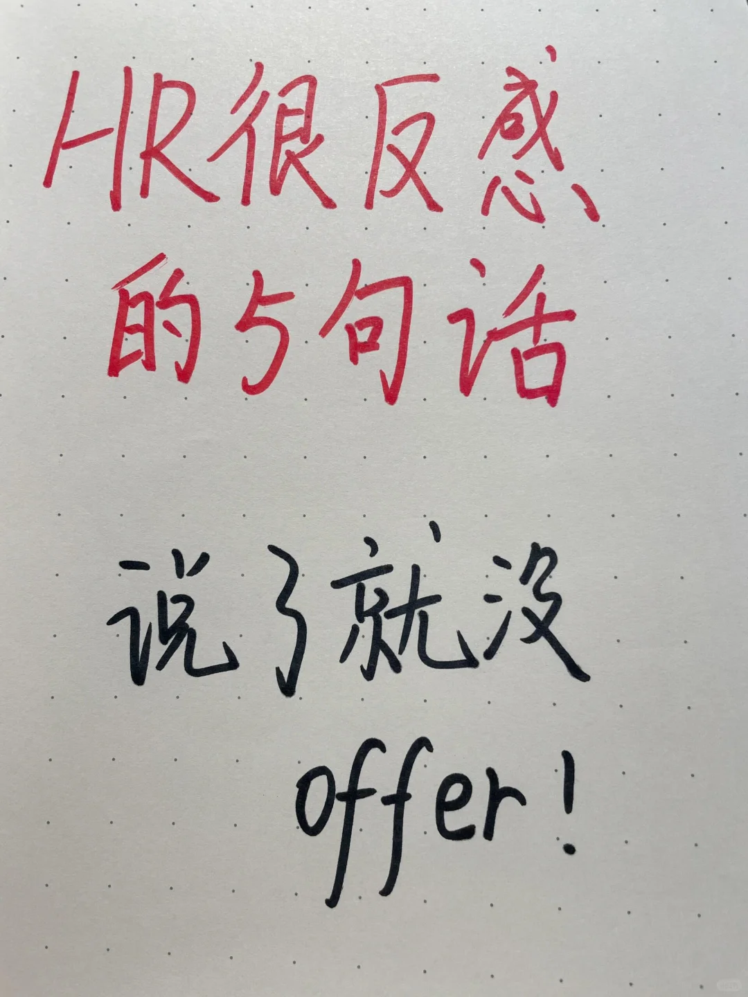 HR很反感的5句话，说完offer就没了