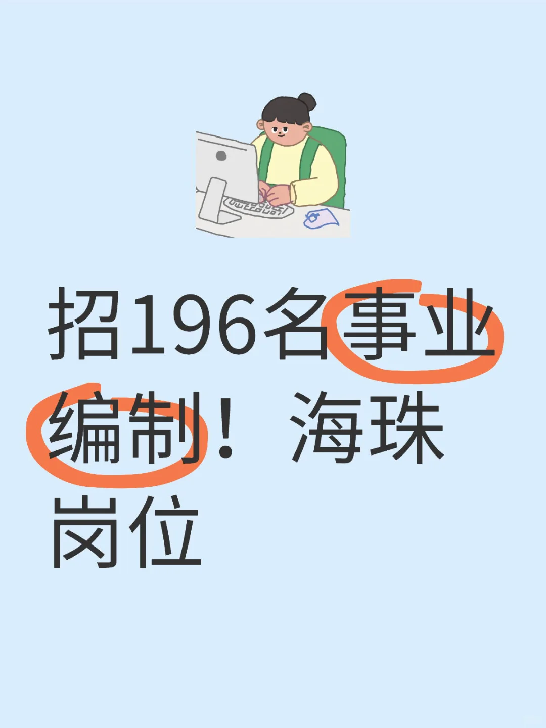招196名事业编制！广州海珠岗位