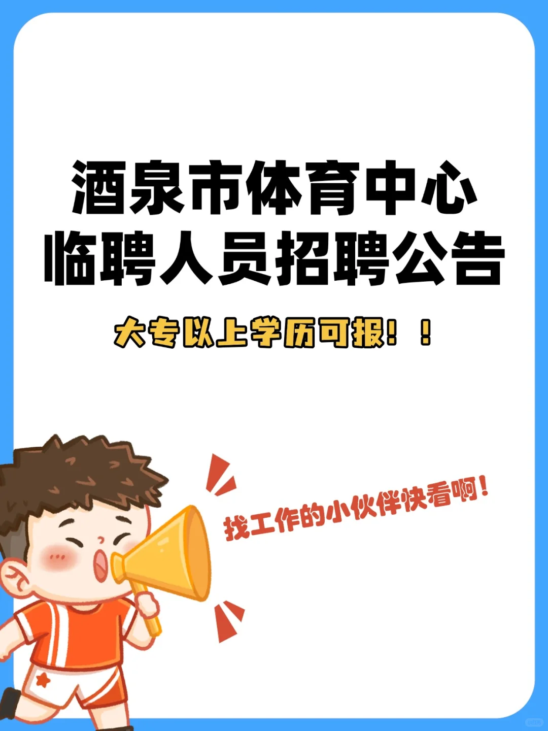 酒泉体育中心zhao聘啦