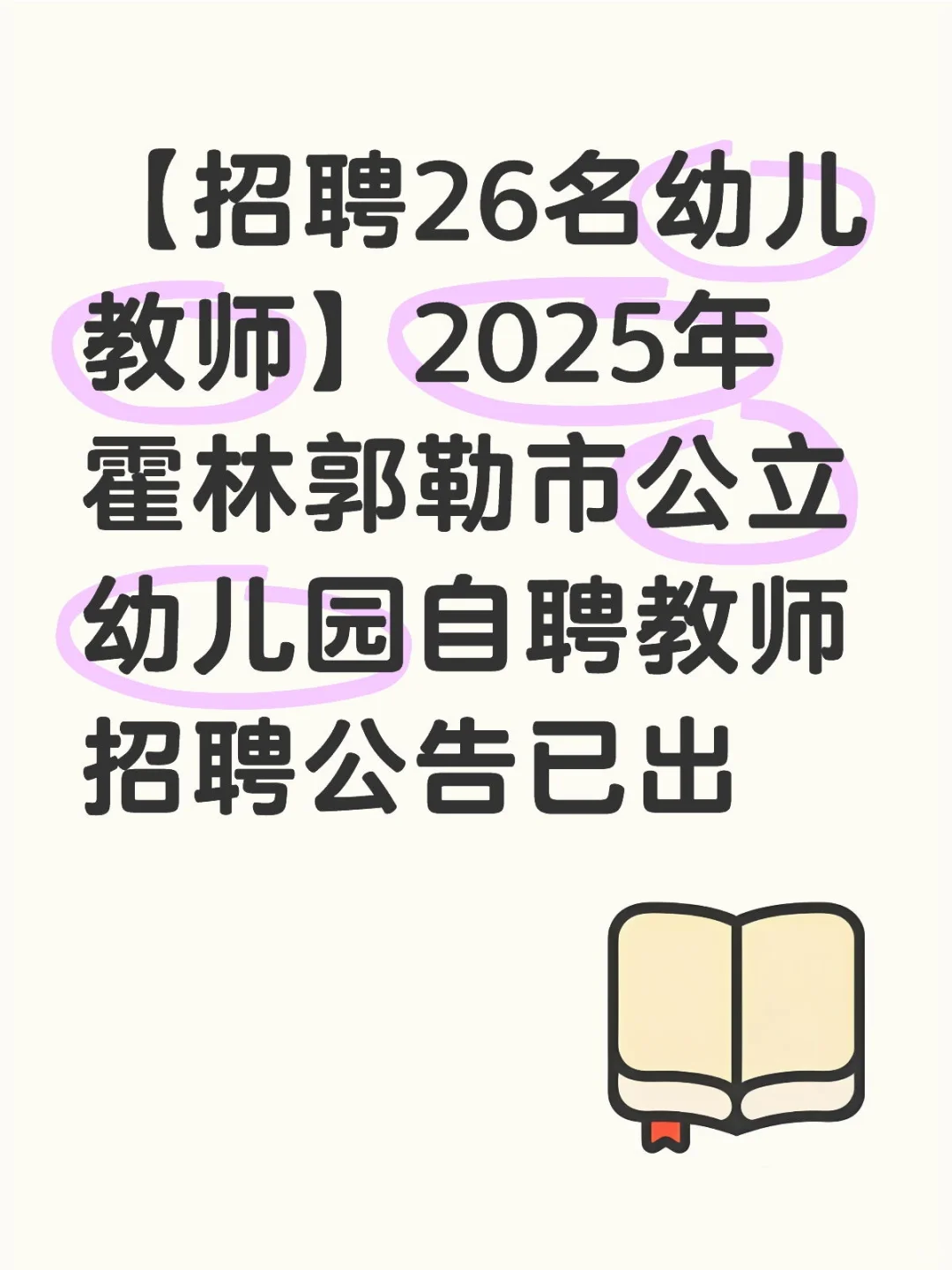 霍林郭勒市幼儿教师招聘