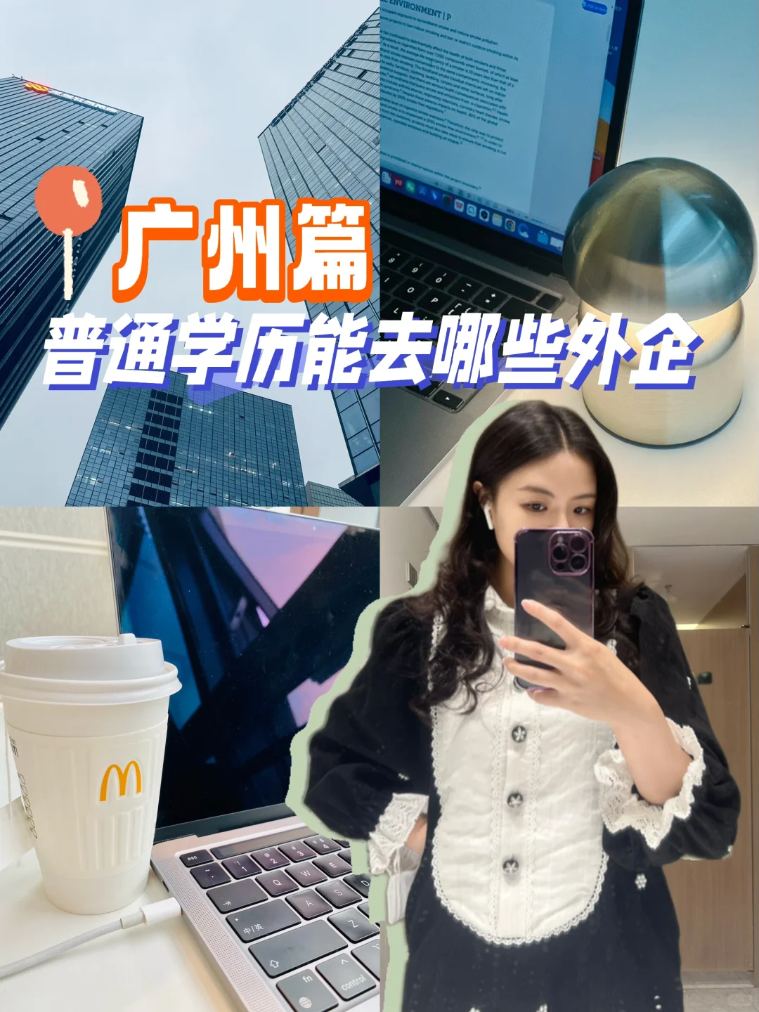 普通学历能去哪些外企？📍广州篇