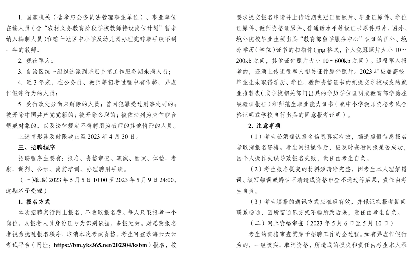 喀什地区2023年招聘中小学教师273人