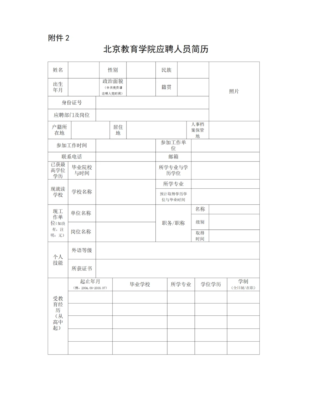 北京教育学院招聘教师 专技 30人 面向社会