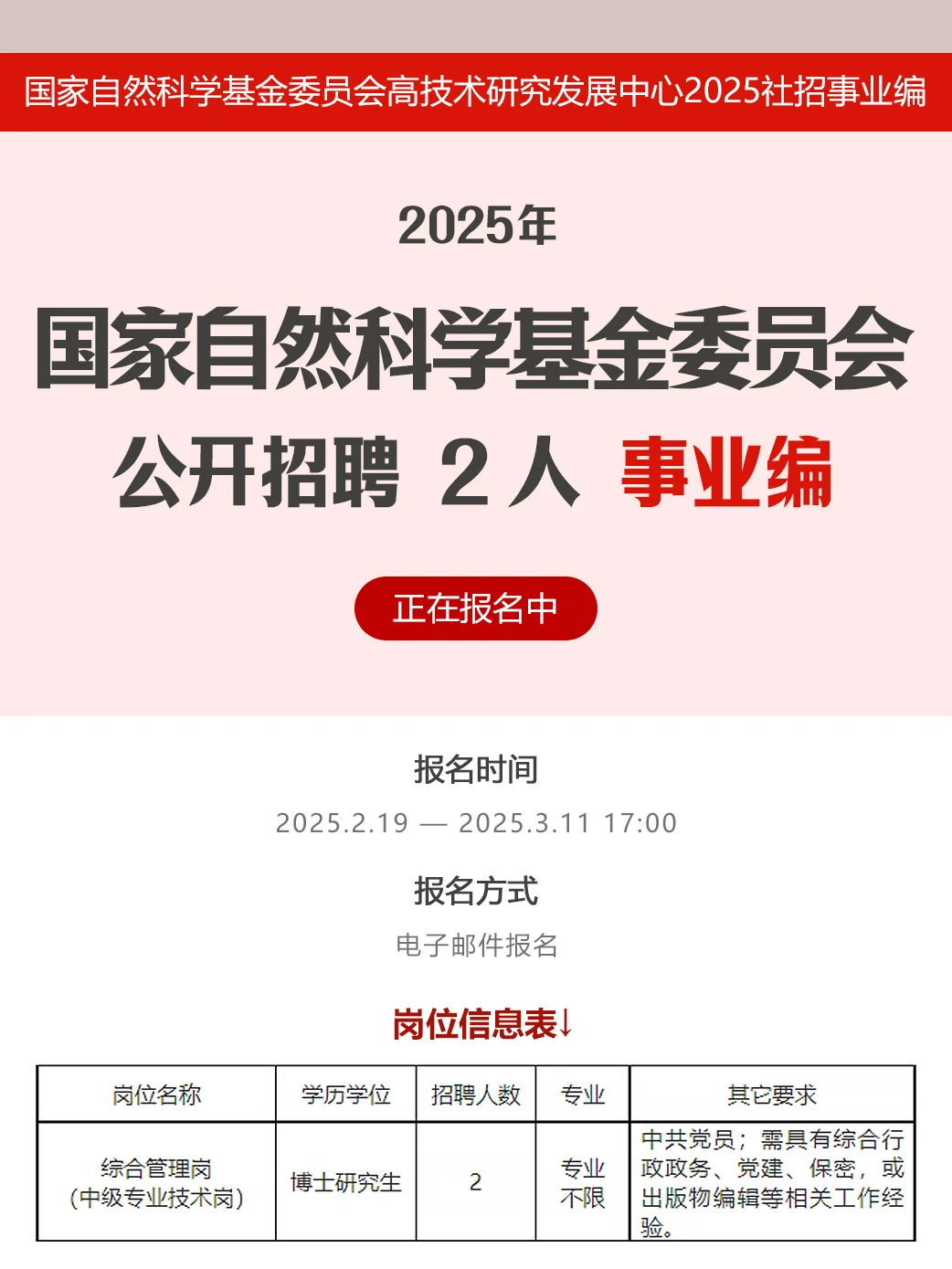 事业编|国家自然科学基金委员会招聘管理岗