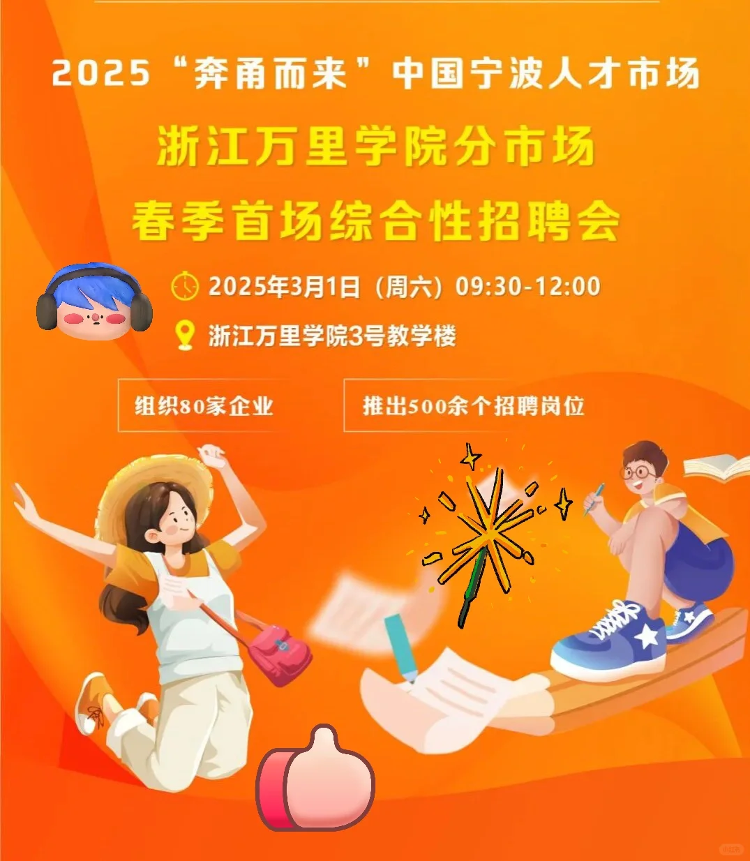 📢宁波大学 & 万里学院专属春招盛宴|速冲！