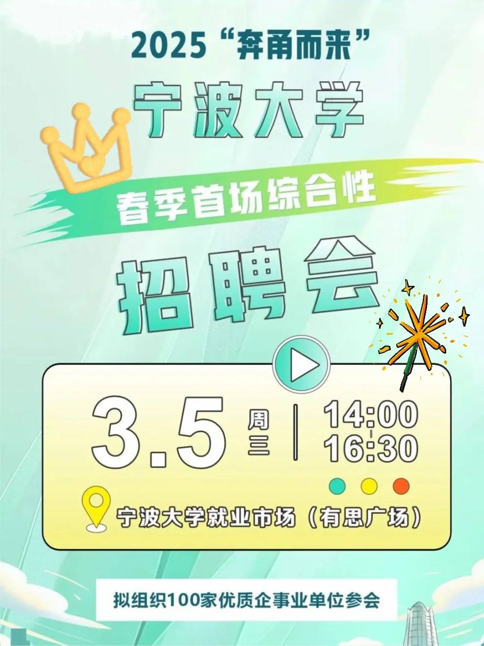 📢宁波大学 & 万里学院专属春招盛宴|速冲！