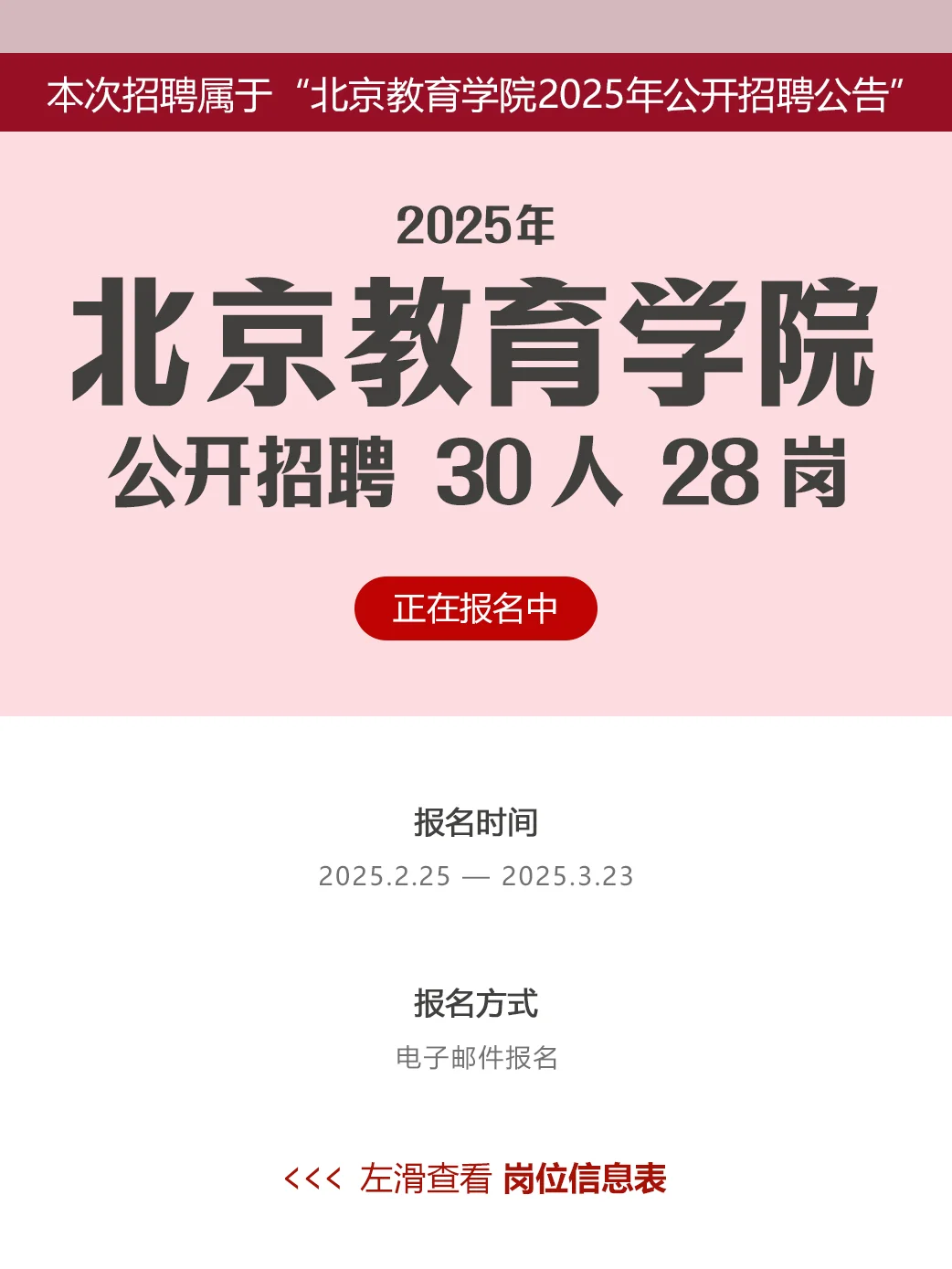 北京教育学院招聘教师 专技 30人 面向社会