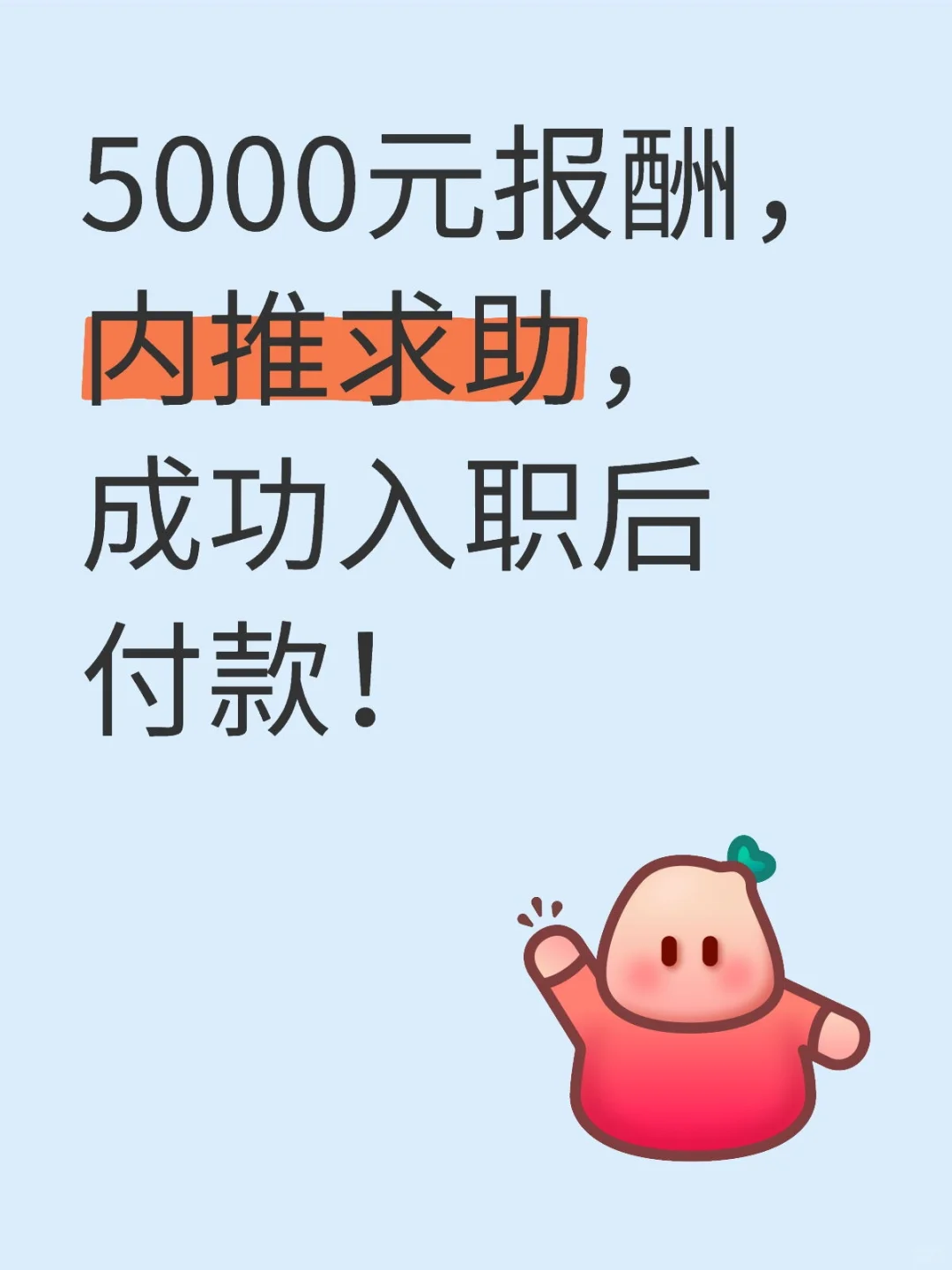 5000元报酬，内推求助，成功入职后付款！