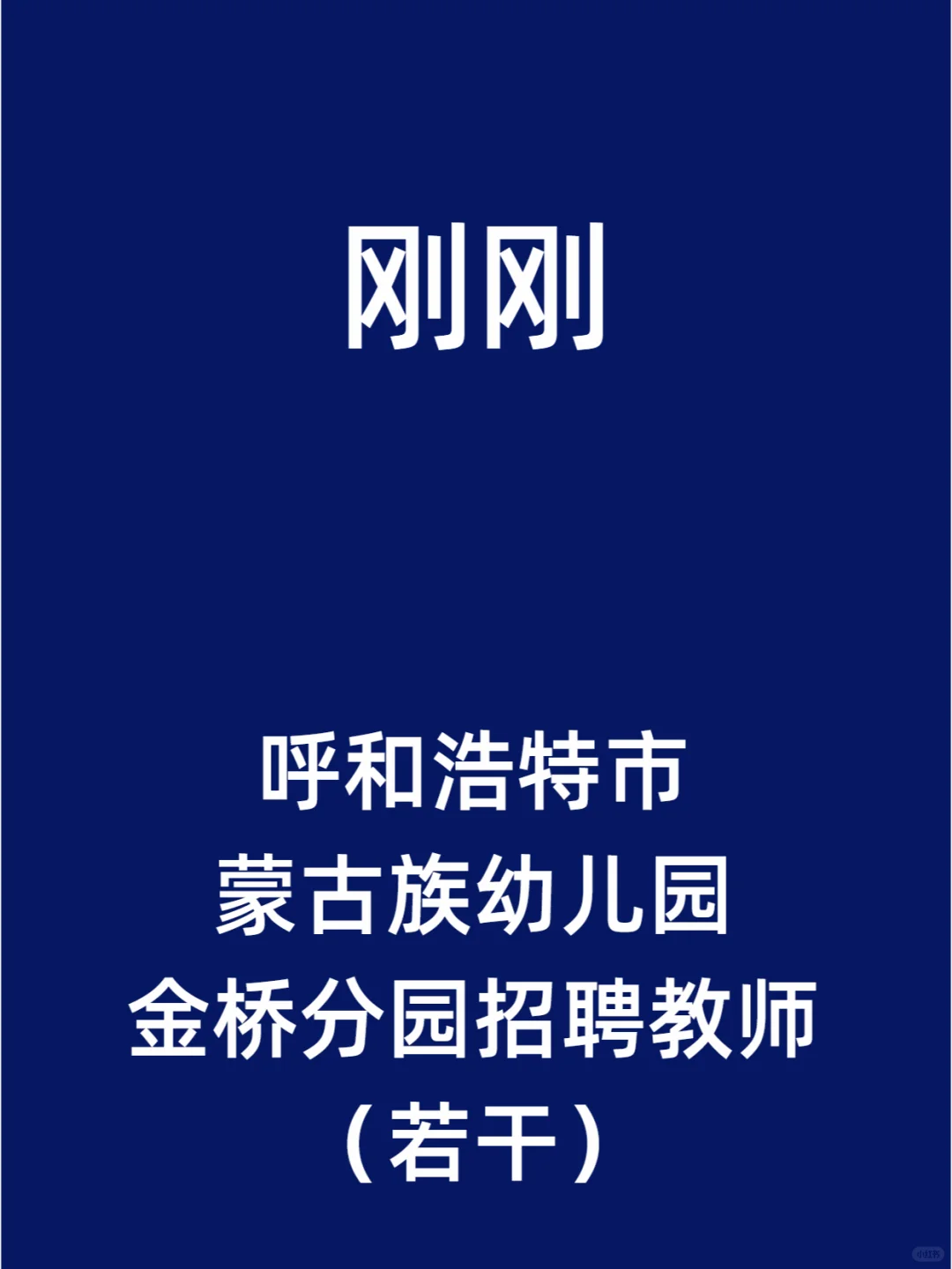 呼和浩特市蒙古族幼儿园金桥分园招聘教师