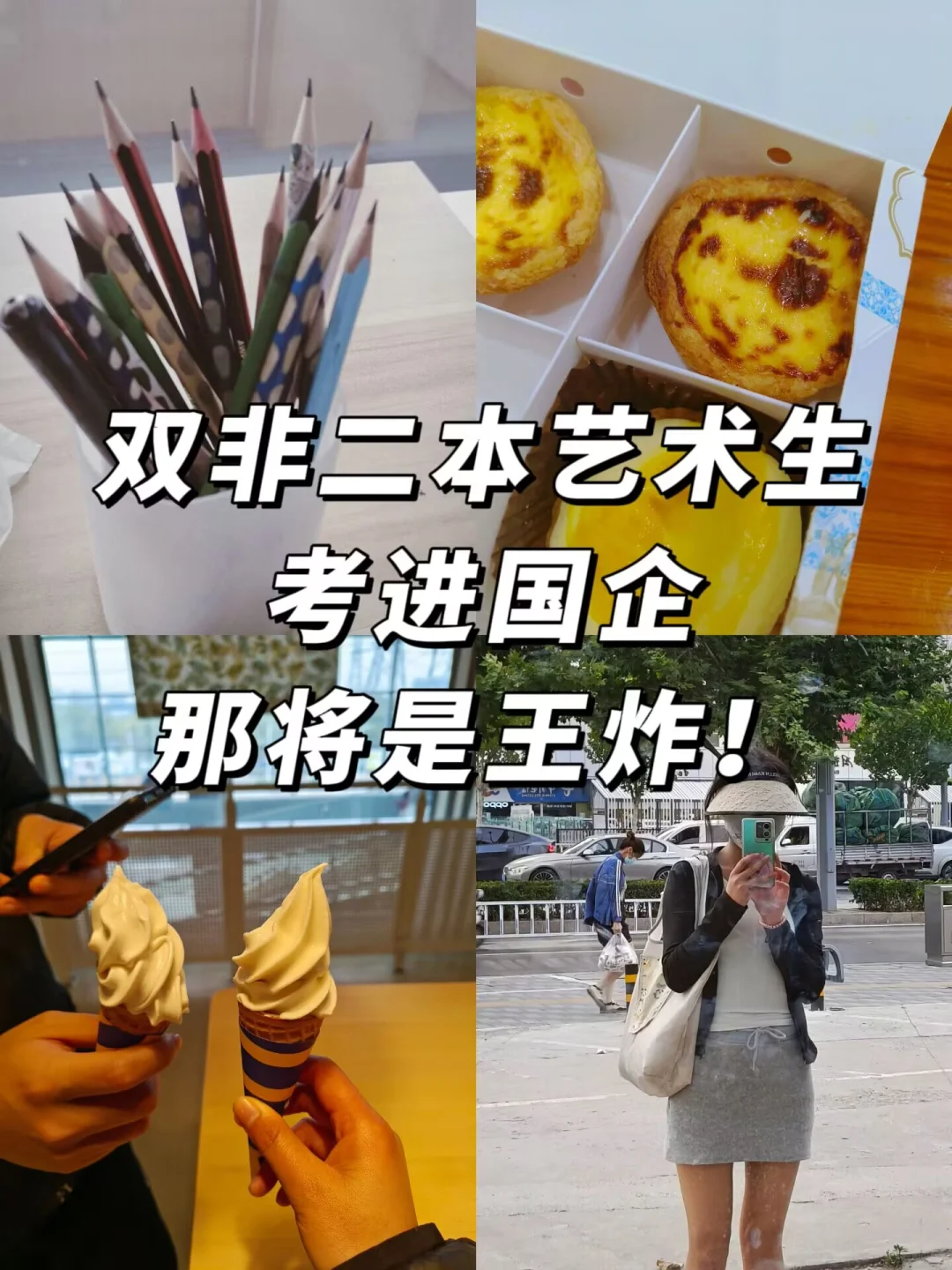 双非二本艺术生的出路，怎么进待遇好的国企