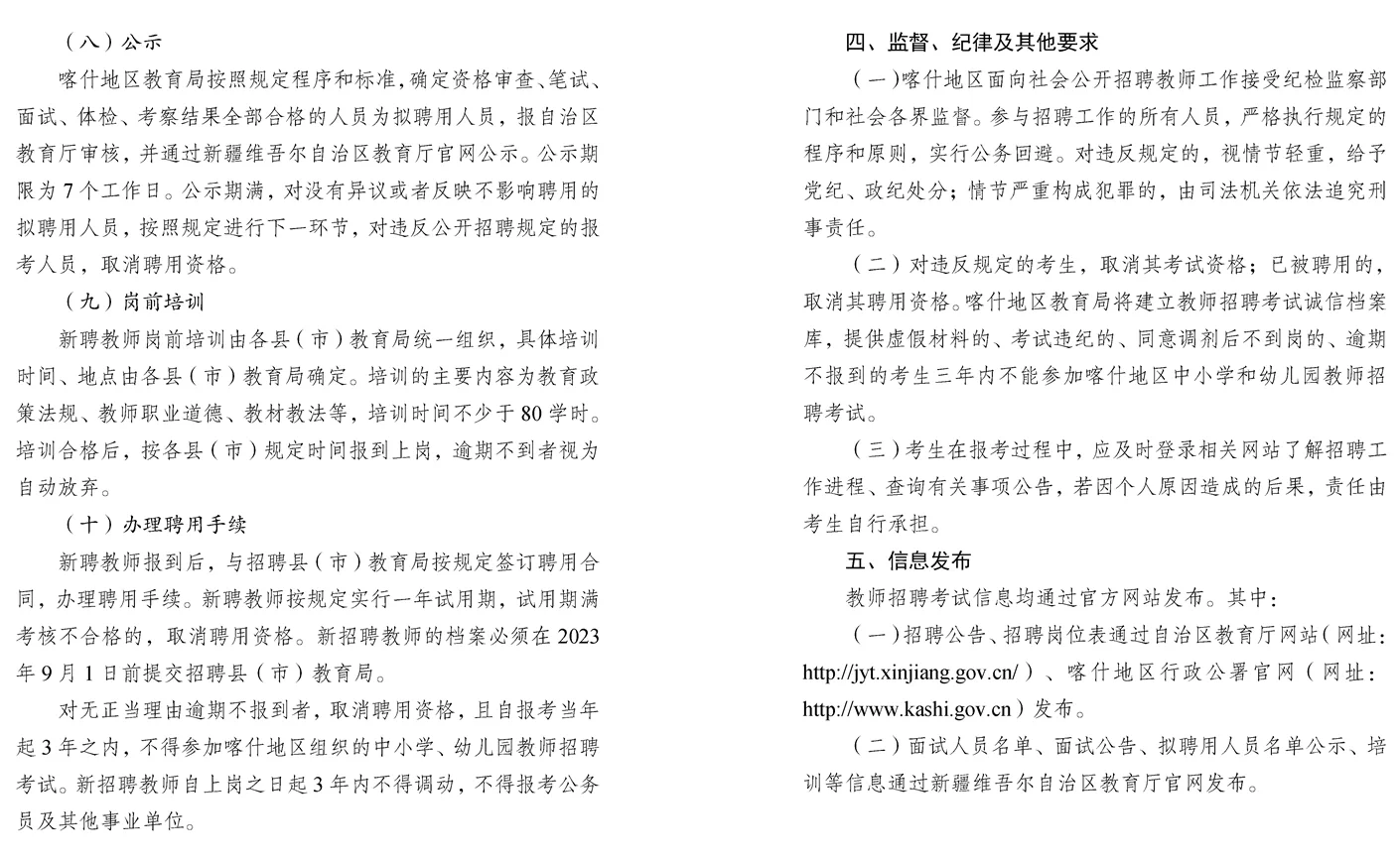 喀什地区2023年招聘中小学教师273人