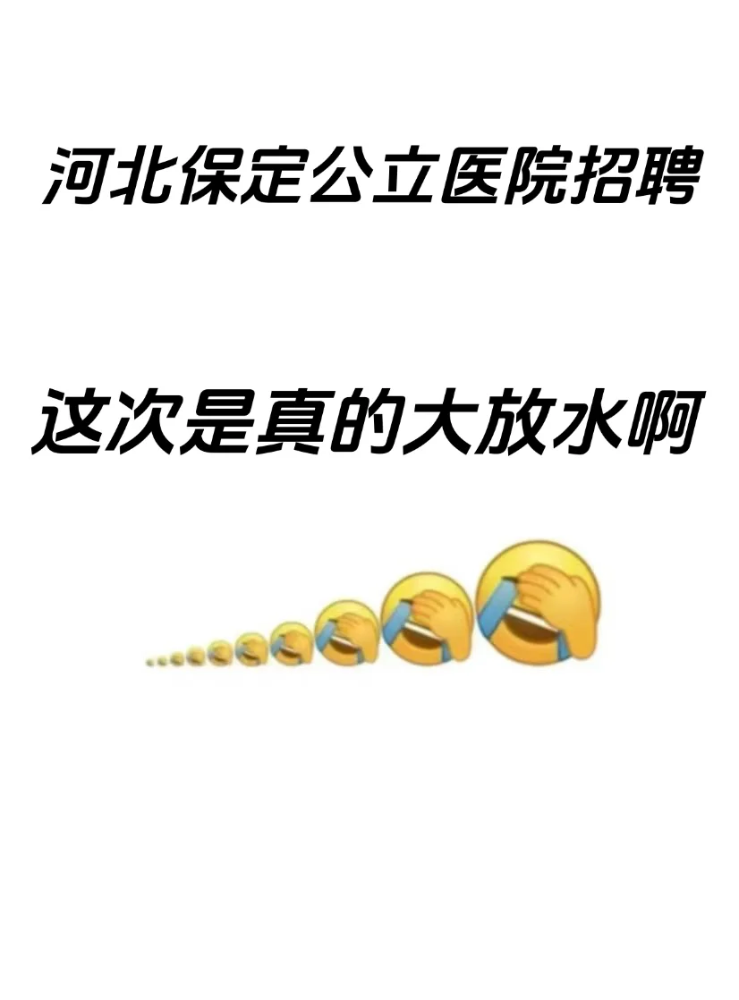 招聘973人，河北保定市这次是真的大放水啊！