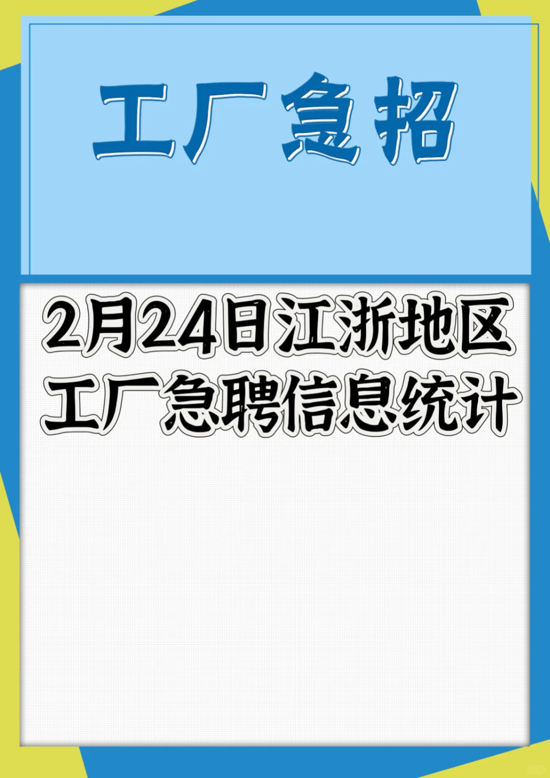 最新江浙地区工厂招聘信息