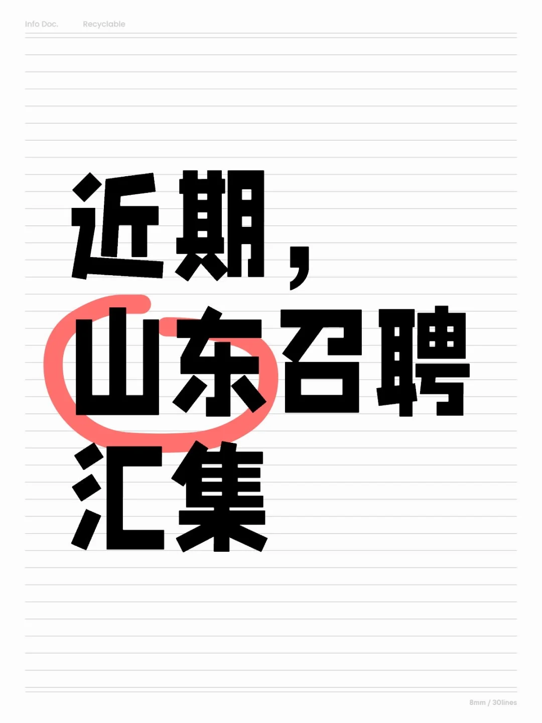 近期，山东召聘，专科起，不限专业！