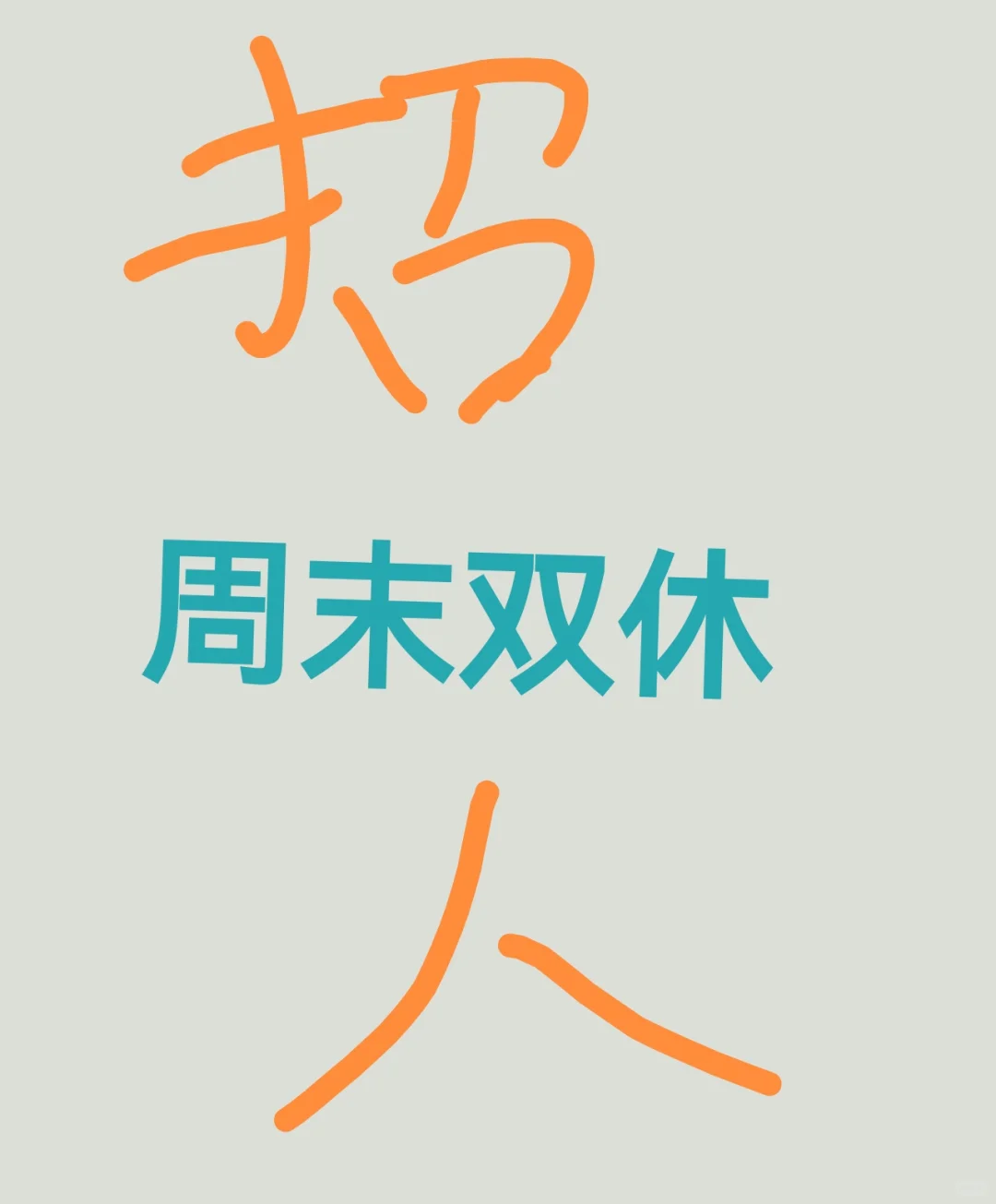 药明津石临床协调员“摇人”了！！！