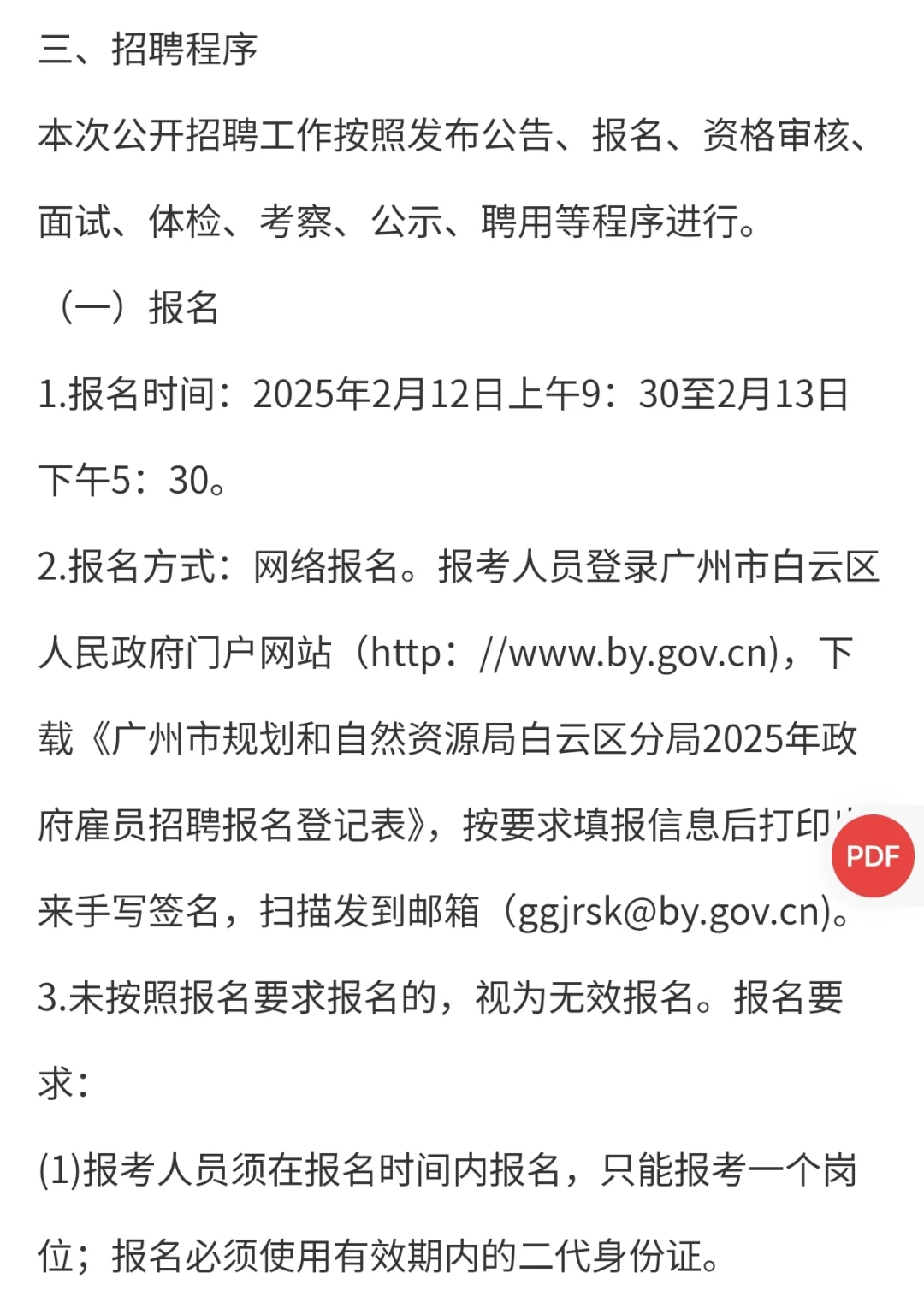 什么?广州市白云区开始招聘2025年雇员了?