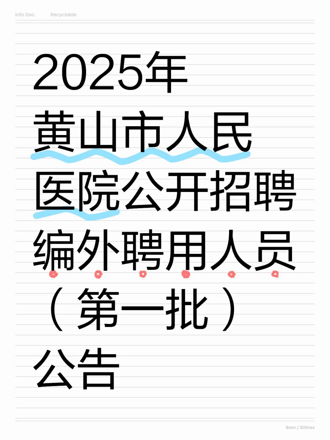 2025年黄山市人民医院公开招聘工作人员公告