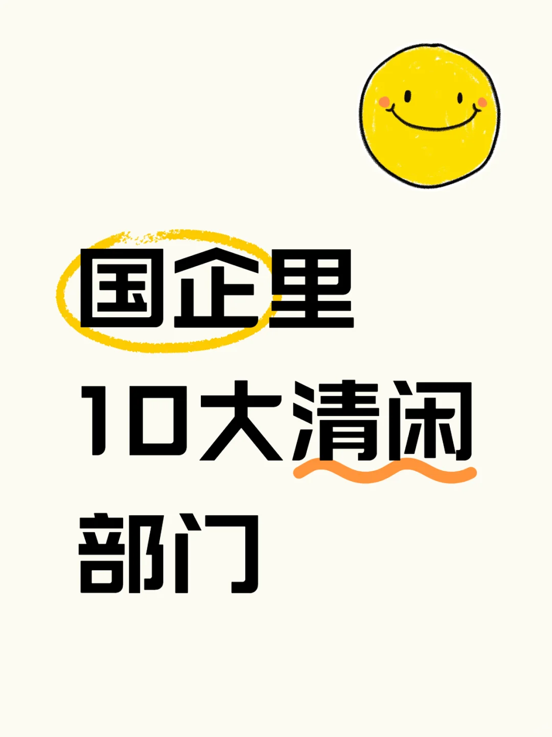 适合躺平 | 国企里10大清闲部门‼️