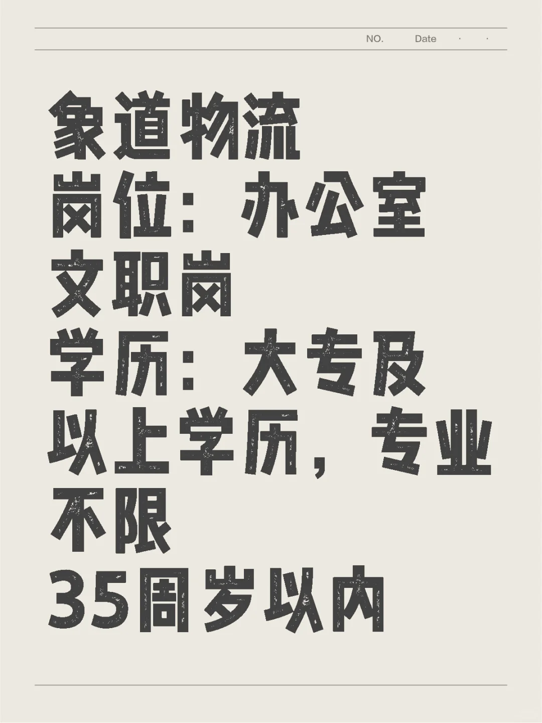 象道物流：办公室文职岗