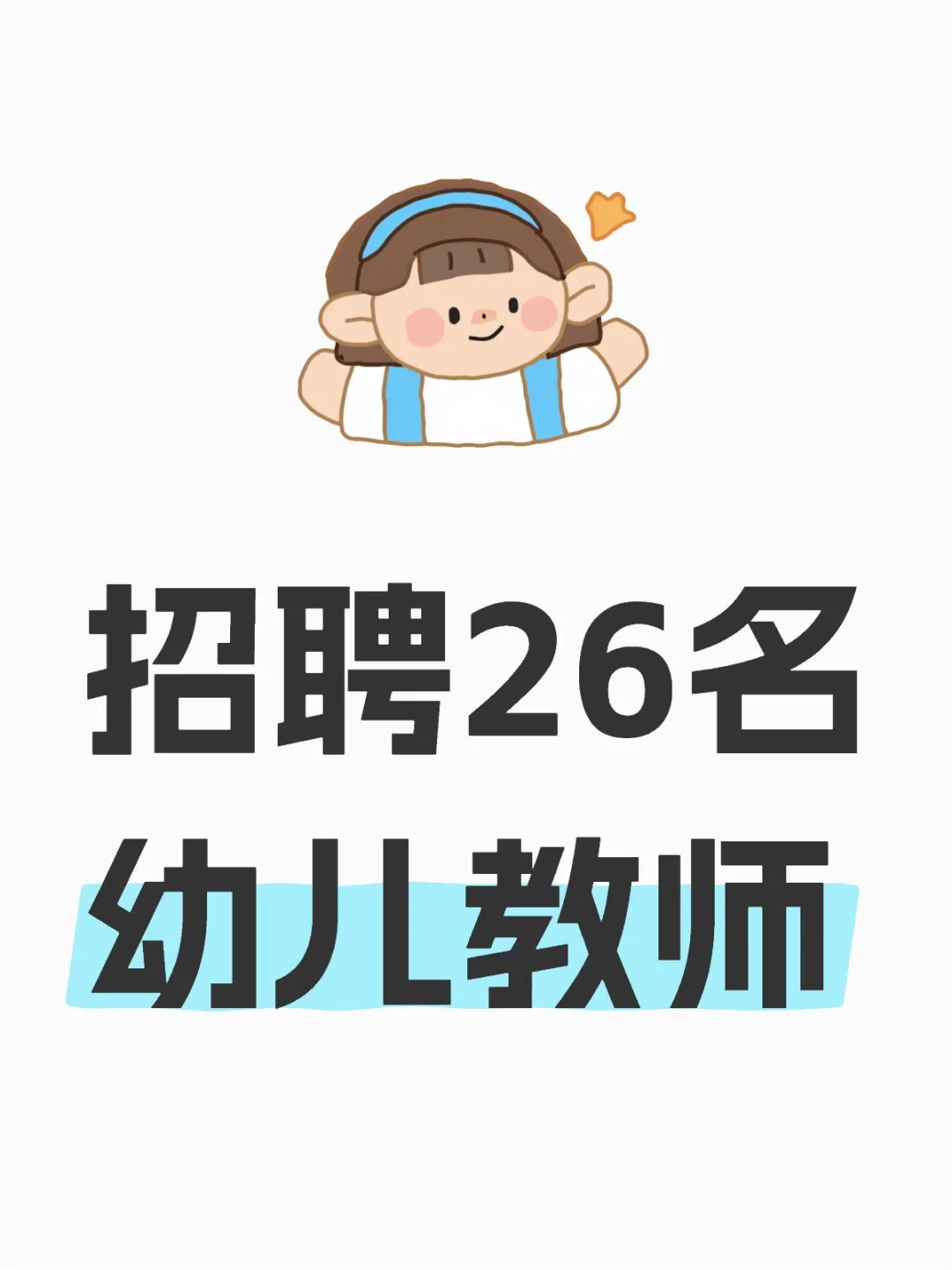 招聘26名幼儿教师