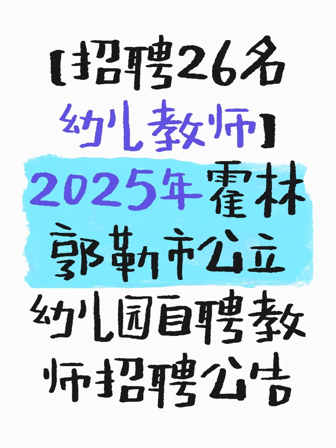 2025年霍林郭勒市公立幼儿园自聘教师招聘公
